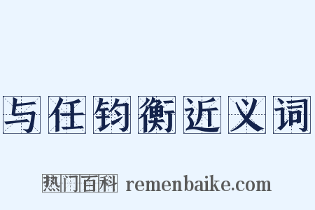 与任钧衡近义词是什么意思的图片